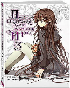 Пустая шкатулка и нулевая Мария. Книга 3