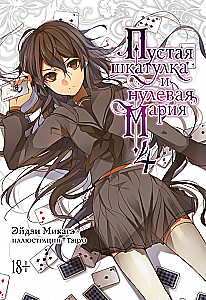 Пустая шкатулка и нулевая Мария. Книга 4
