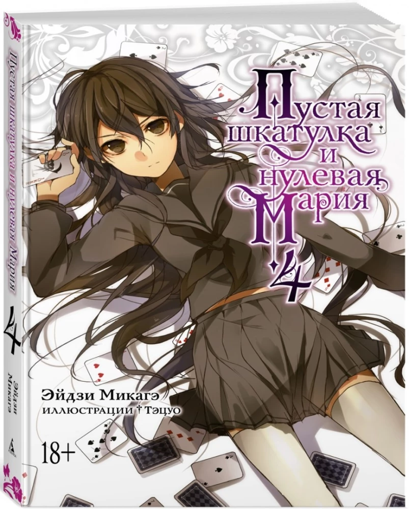 Пустая шкатулка и нулевая Мария. Книга 4