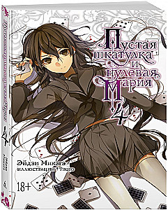 Пустая шкатулка и нулевая Мария. Книга 4