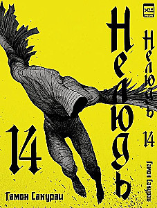 Нелюдь. Том 14