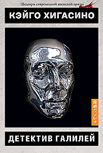 Detektīvs Galilejs