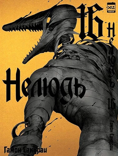 Нелюдь. Том 16