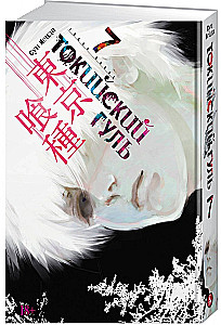 Tokijas gūls. Grāmata 7