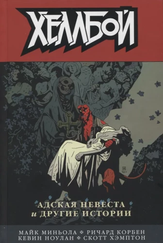 Hellboy. Ellējo līgava un citas stāsti