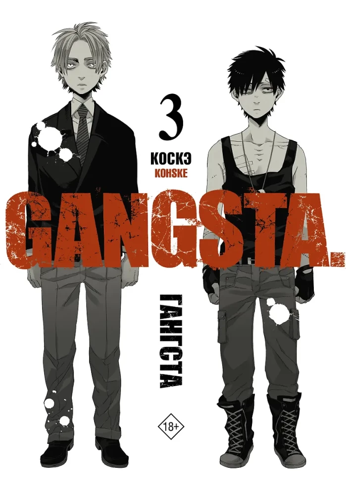 Gangs. 3. grāmata