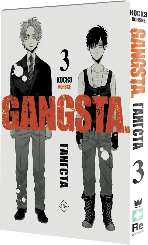 Gangs. 3. grāmata