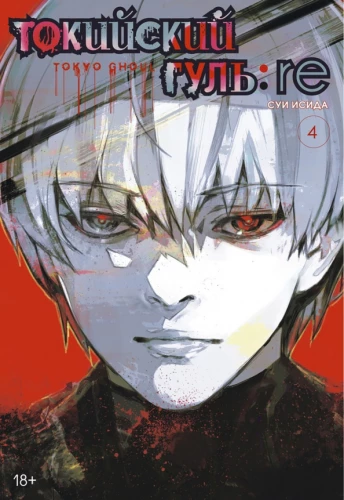 Tokijas gūls: re. Grāmata 4