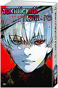 Tokijas gūls: re. Grāmata 4