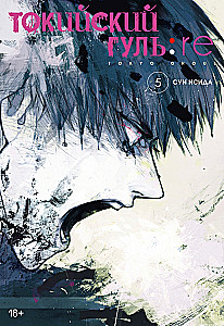 Tokijas gūls: re 5. Grāmatas 9-10