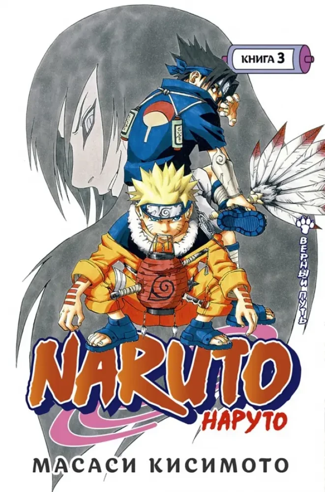Naruto. Nāruto. Grāmata 3. Uzticīgais ceļš