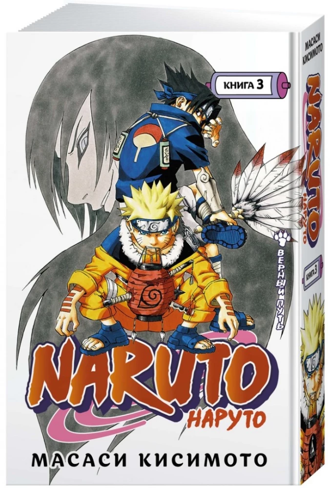 Naruto. Nāruto. Grāmata 3. Uzticīgais ceļš