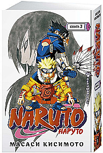 Naruto. Nāruto. Grāmata 3. Uzticīgais ceļš