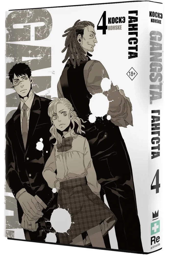 Gangs. 4. grāmata