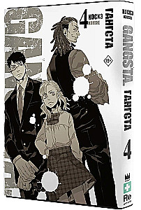 Gangs. 4. grāmata