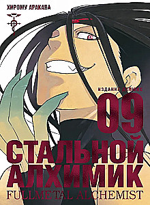Tērauda Alķīmiķis. Grāmata 9