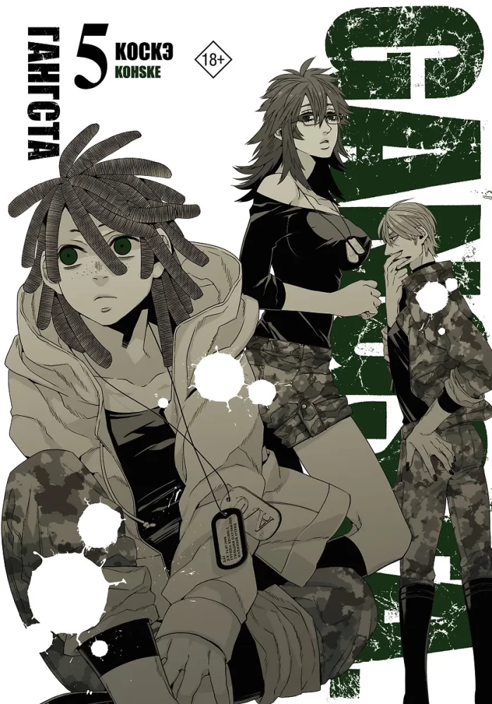 Gangs. 5. grāmata