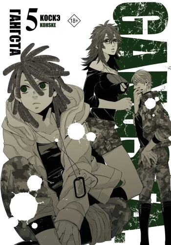 Gangs. 5. grāmata