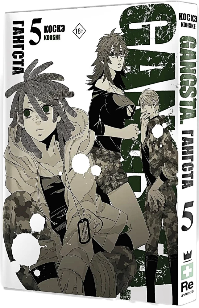 Gangs. 5. grāmata