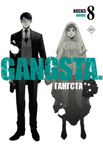 Gangs. 8. grāmata