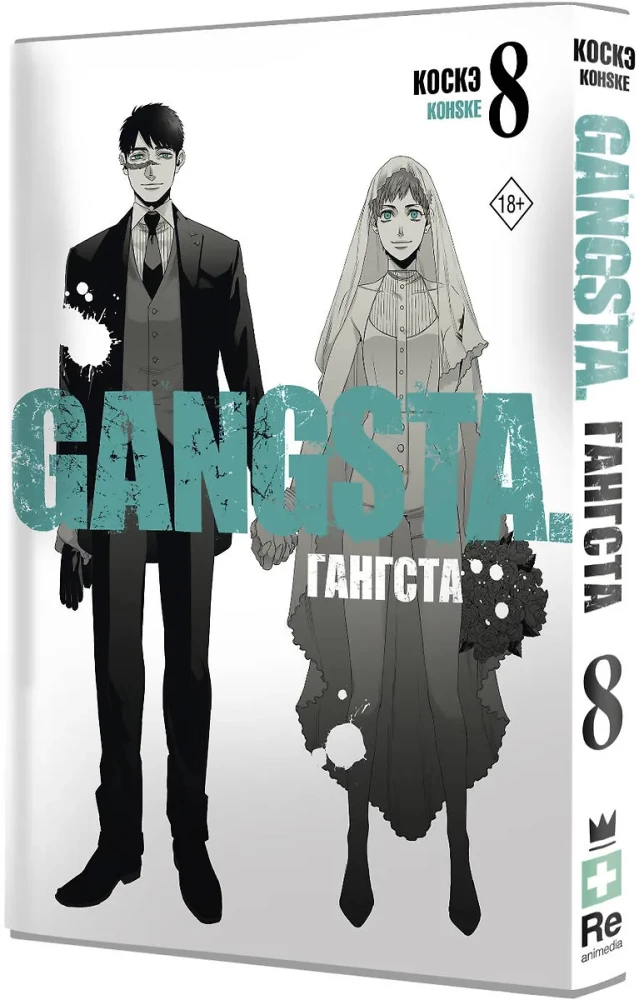 Gangs. 8. grāmata