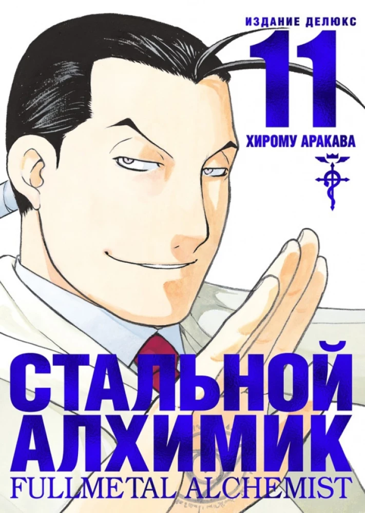 Tērauda Alķīmiķis. Grāmata 11