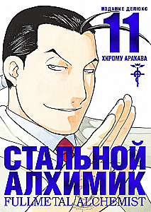 Tērauda Alķīmiķis. Grāmata 11
