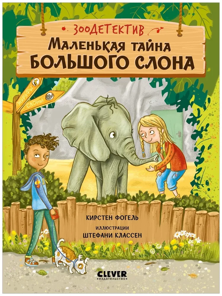 Зоодетектив. Маленькая тайна большого слона