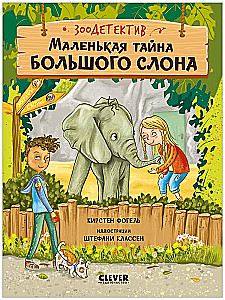 Зоодетектив. Маленькая тайна большого слона