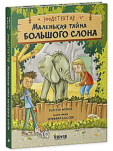 Зоодетектив. Маленькая тайна большого слона