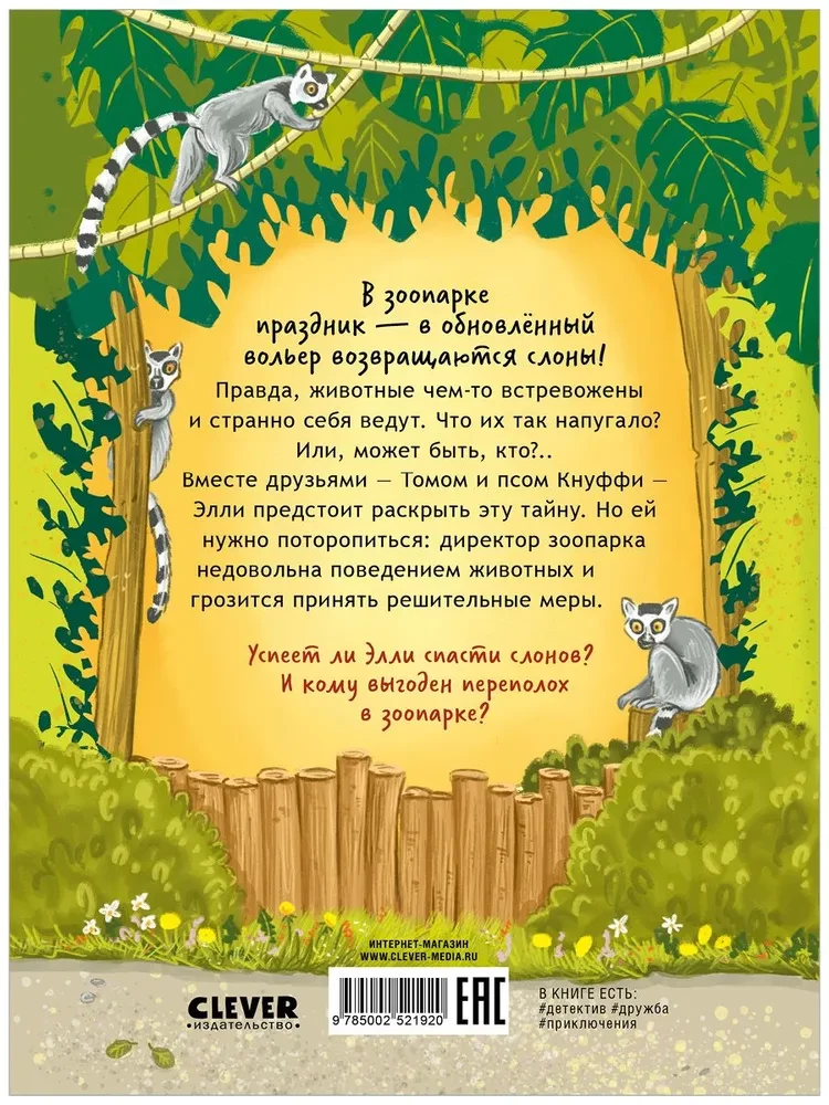 Зоодетектив. Маленькая тайна большого слона