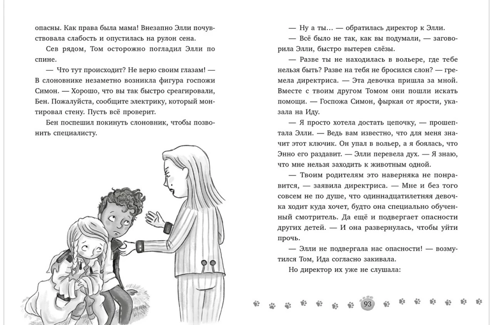 Зоодетектив. Маленькая тайна большого слона