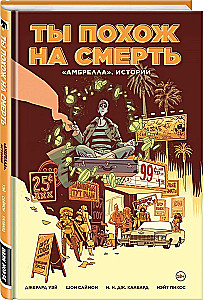 Амбрелла. Истории. Ты похож на смерть