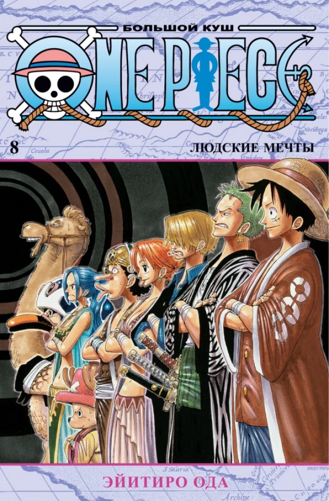One Piece. Lielais laupījums. Cilvēku sapņi