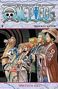 One Piece. Lielais laupījums. Cilvēku sapņi