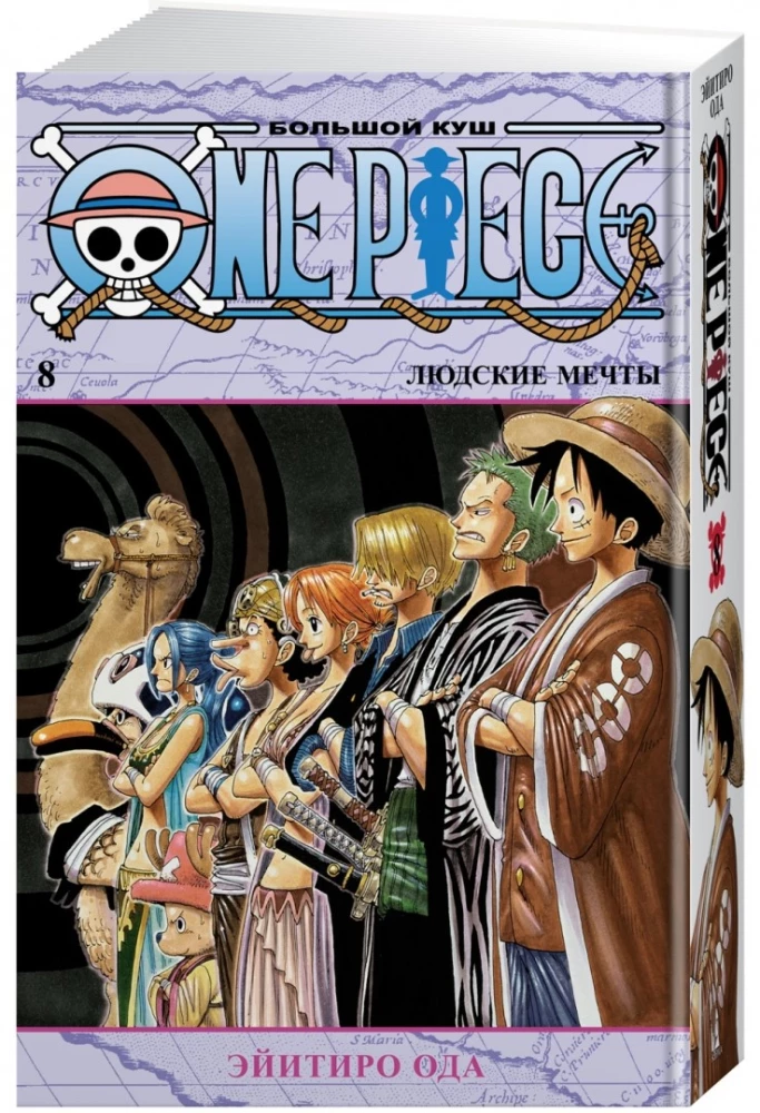 One Piece. Lielais laupījums. Cilvēku sapņi