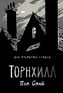 Торнхилл