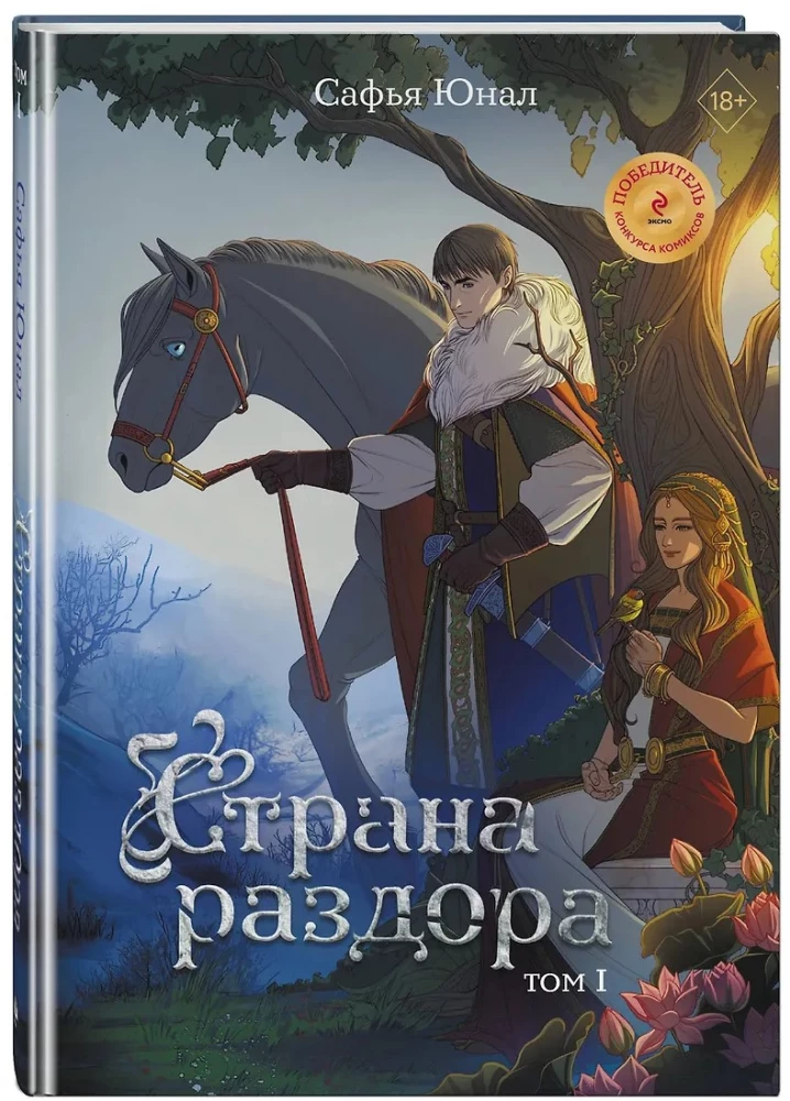 Страна раздора. Том 1