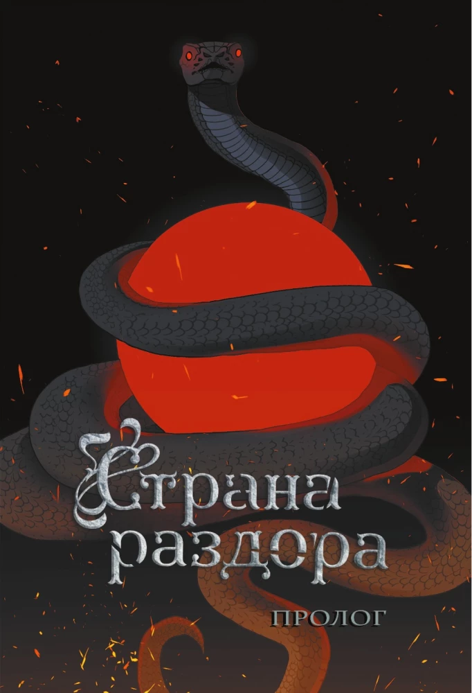 Страна раздора. Том 1