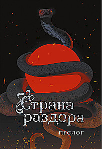 Страна раздора. Том 1