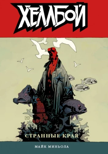 Hellboy. 6. sējums. Dīvainie krasti