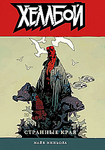 Hellboy. 6. sējums. Dīvainie krasti