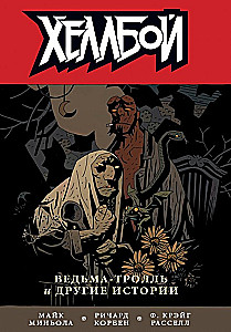Hellboy. 7. sējums. Ragana-trollis un citas stāsti