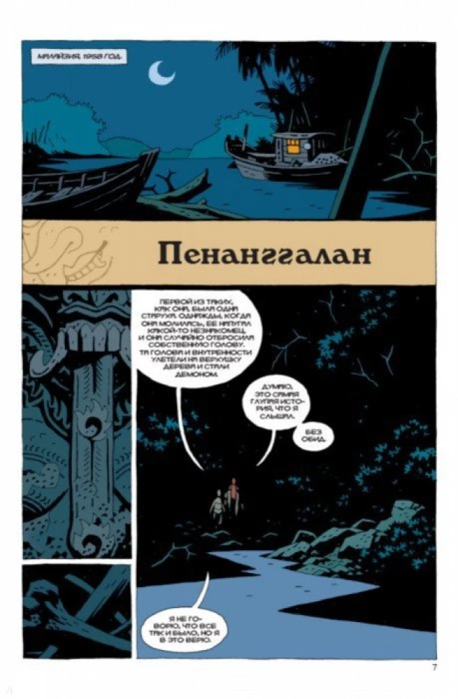 Hellboy. 7. sējums. Ragana-trollis un citas stāsti