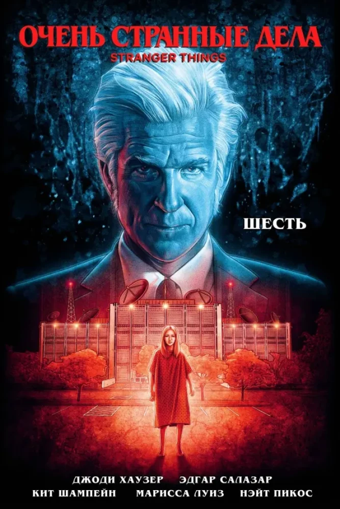 Ļoti dīvainas lietas. Seši