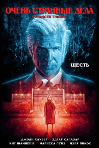 Ļoti dīvainas lietas. Seši