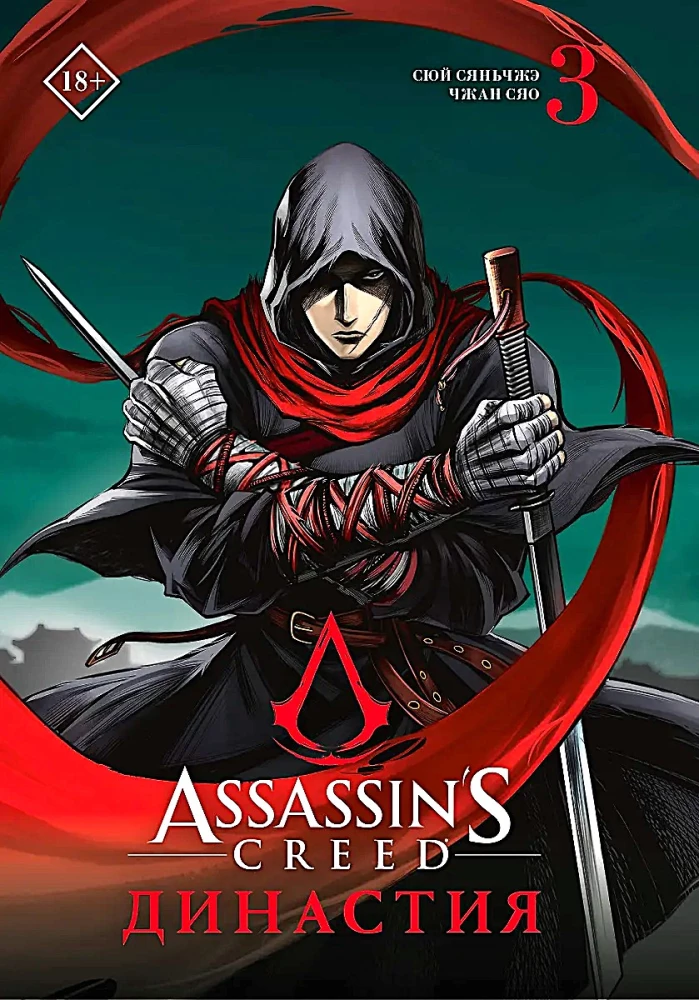 Assassins Creed. Династия. Том 3