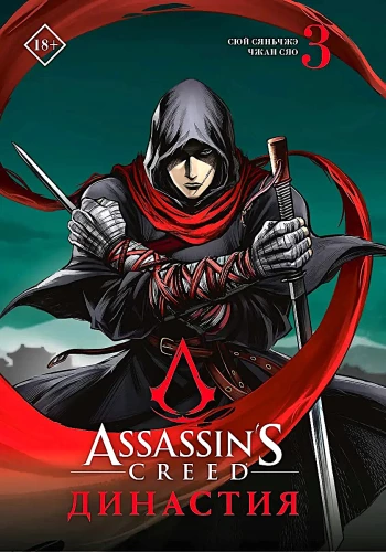 Assassins Creed. Династия. Том 3