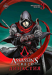 Assassins Creed. Династия. Том 3