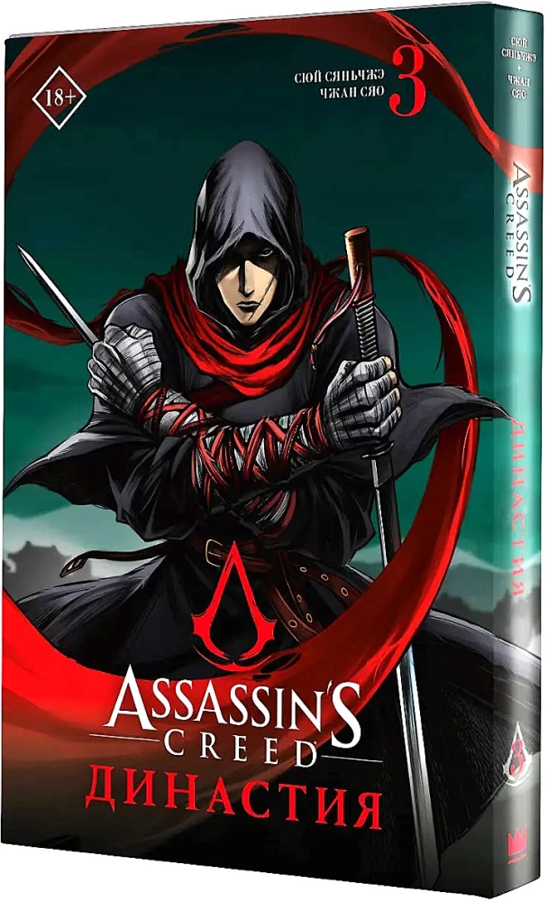 Assassins Creed. Династия. Том 3